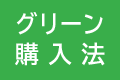 グリーン購入法