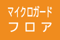 マイクロガードフロア